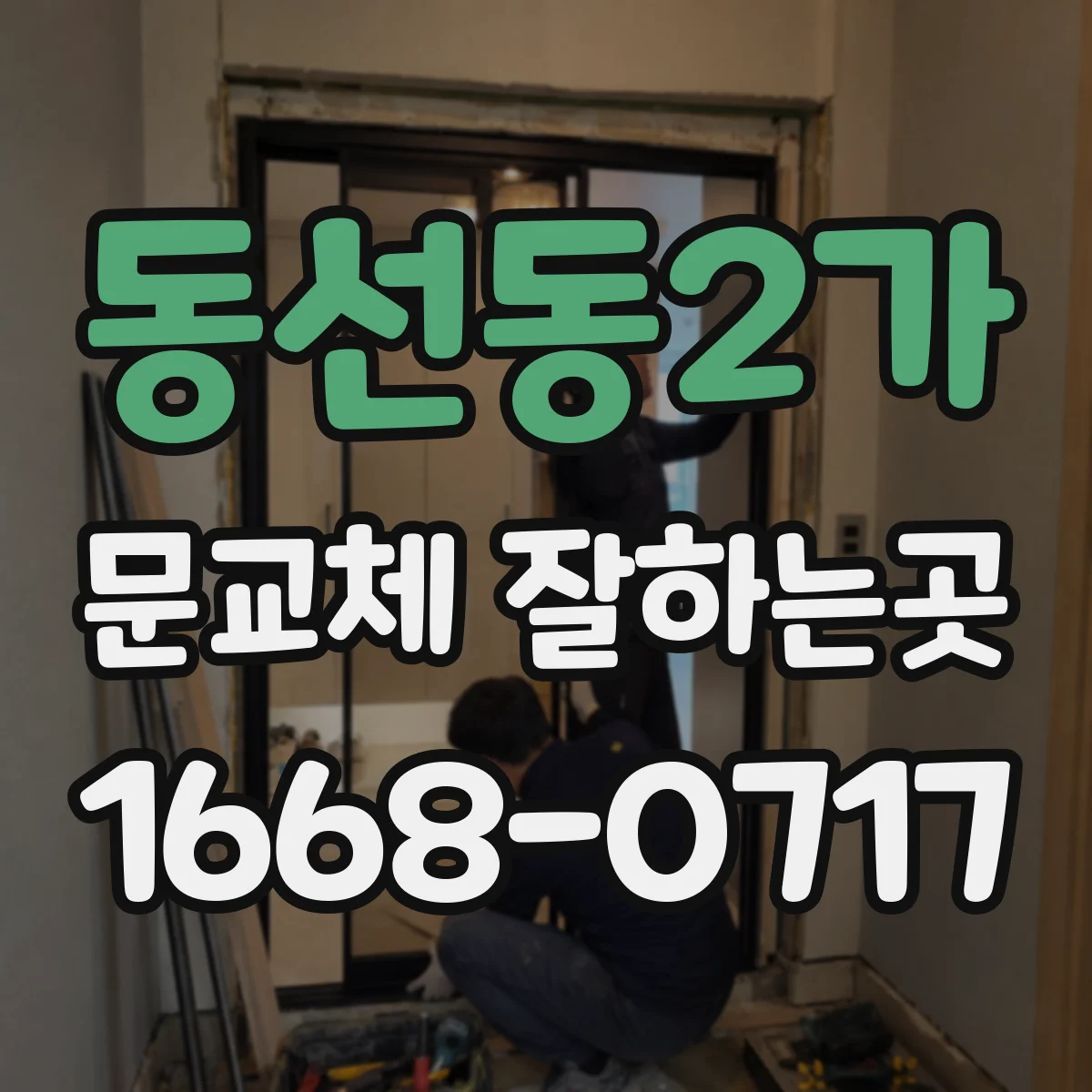 동선동2가 문교체 잘하는곳