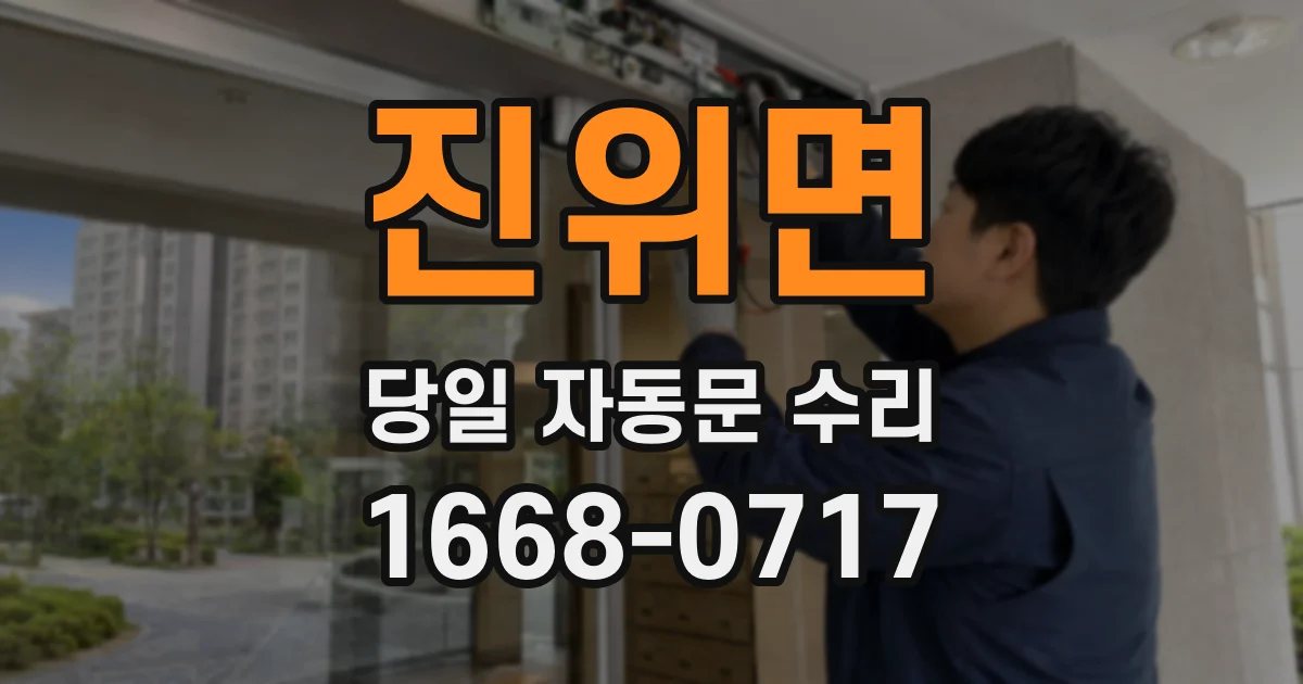 진위면 당일 자동문 수리