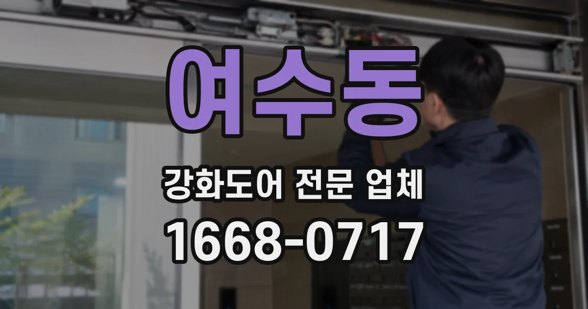 여수동 강화도어 전문 업체