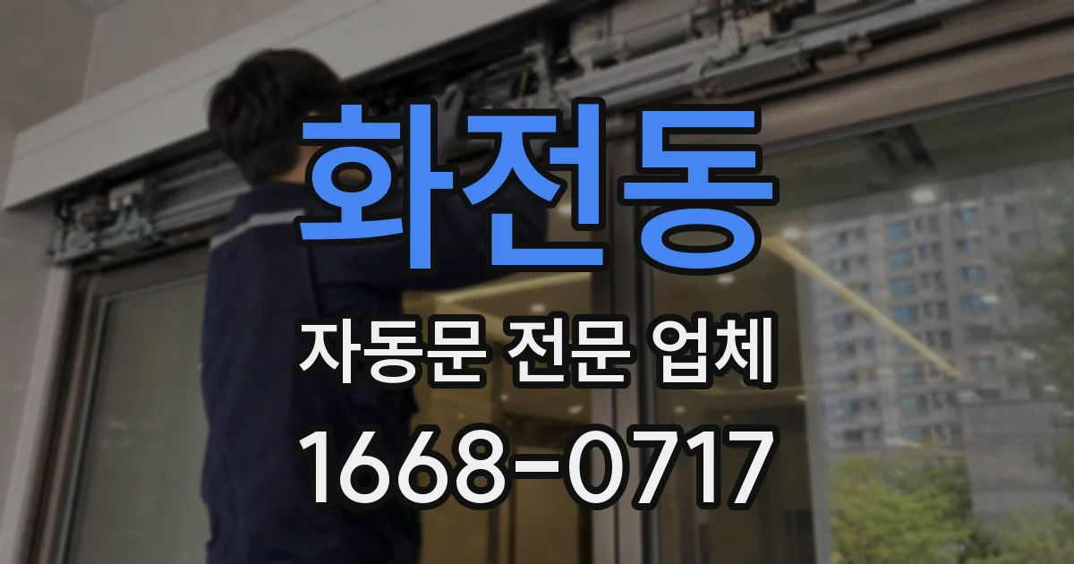 화전동 자동문 전문 업체