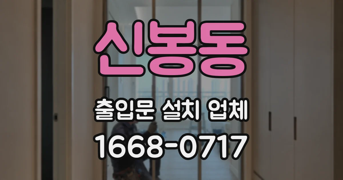 신봉동 출입문 설치 업체