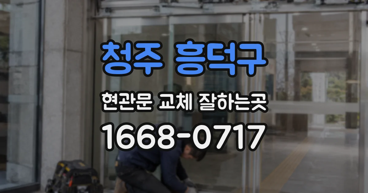 청주 흥덕구 현관문 교체 잘하는곳