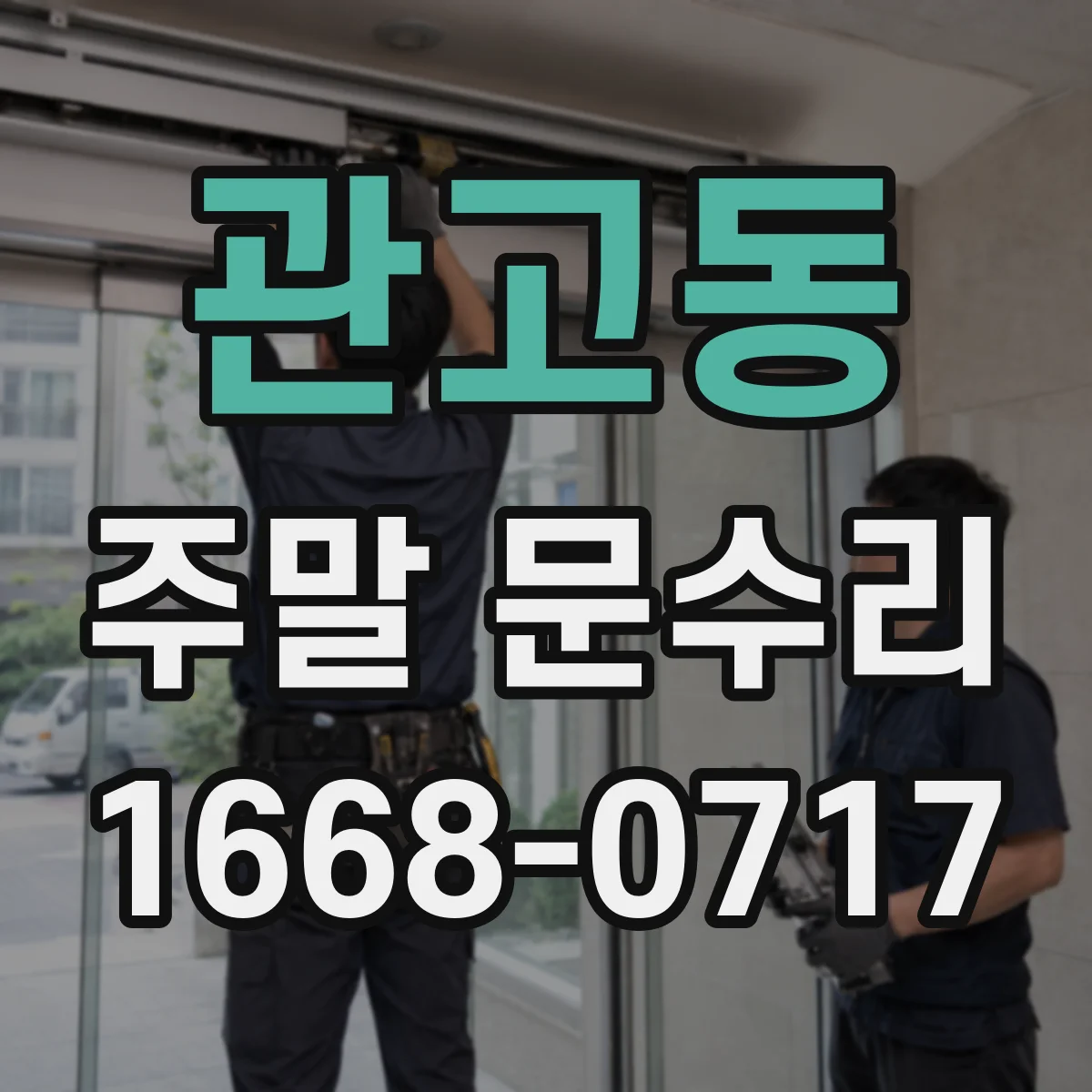 관고동 주말 문수리