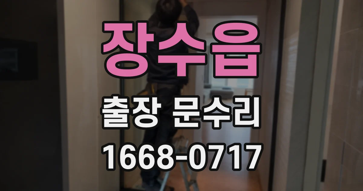 장수읍 출장 문수리