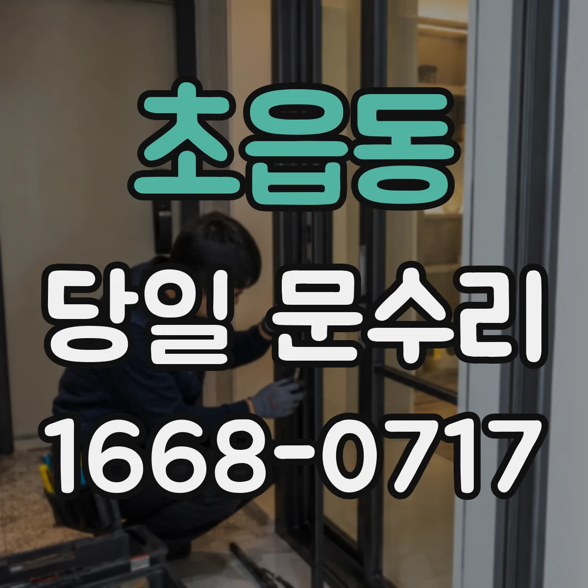 초읍동 당일 문수리