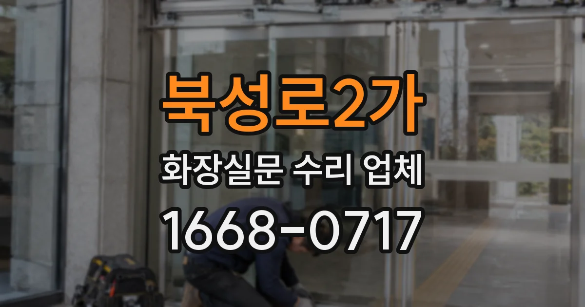북성로2가 화장실문 수리 업체