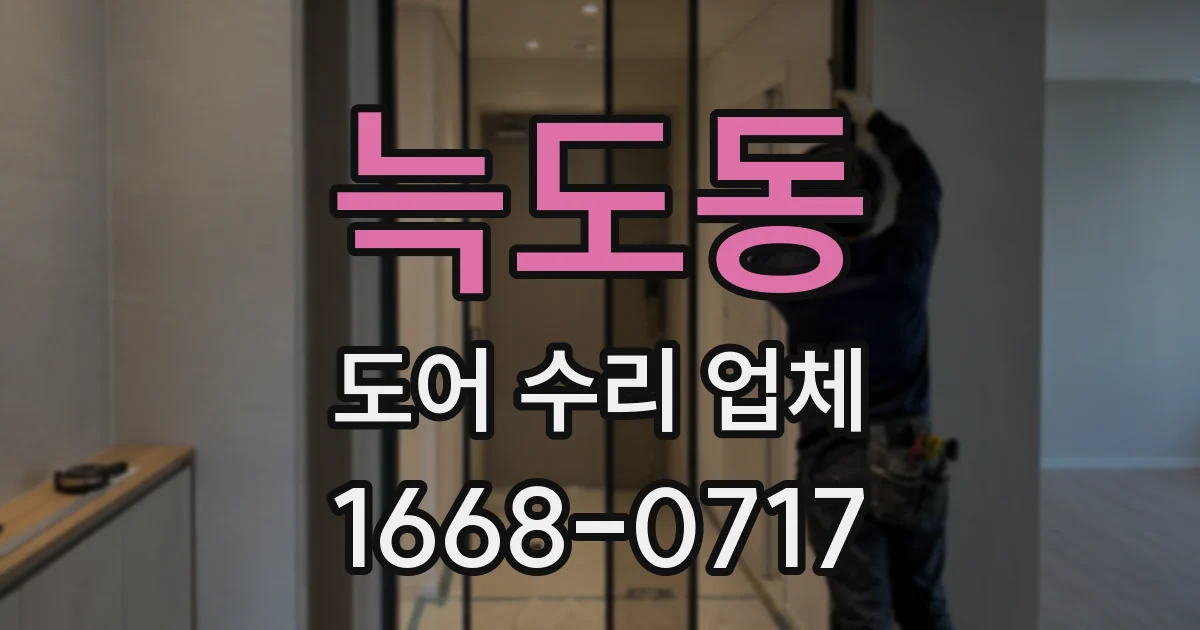 늑도동 도어 수리 업체
