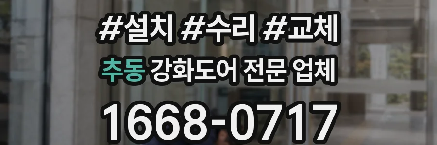 추동 강화도어 전문 업체