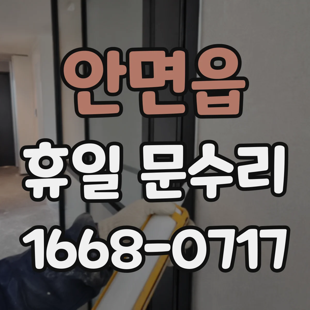 안면읍 휴일 문수리