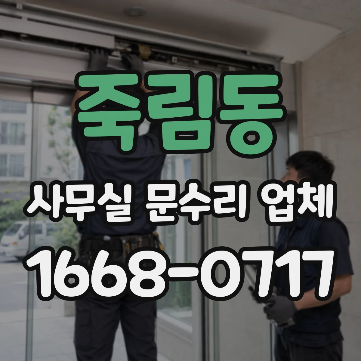 죽림동 사무실 문수리 업체