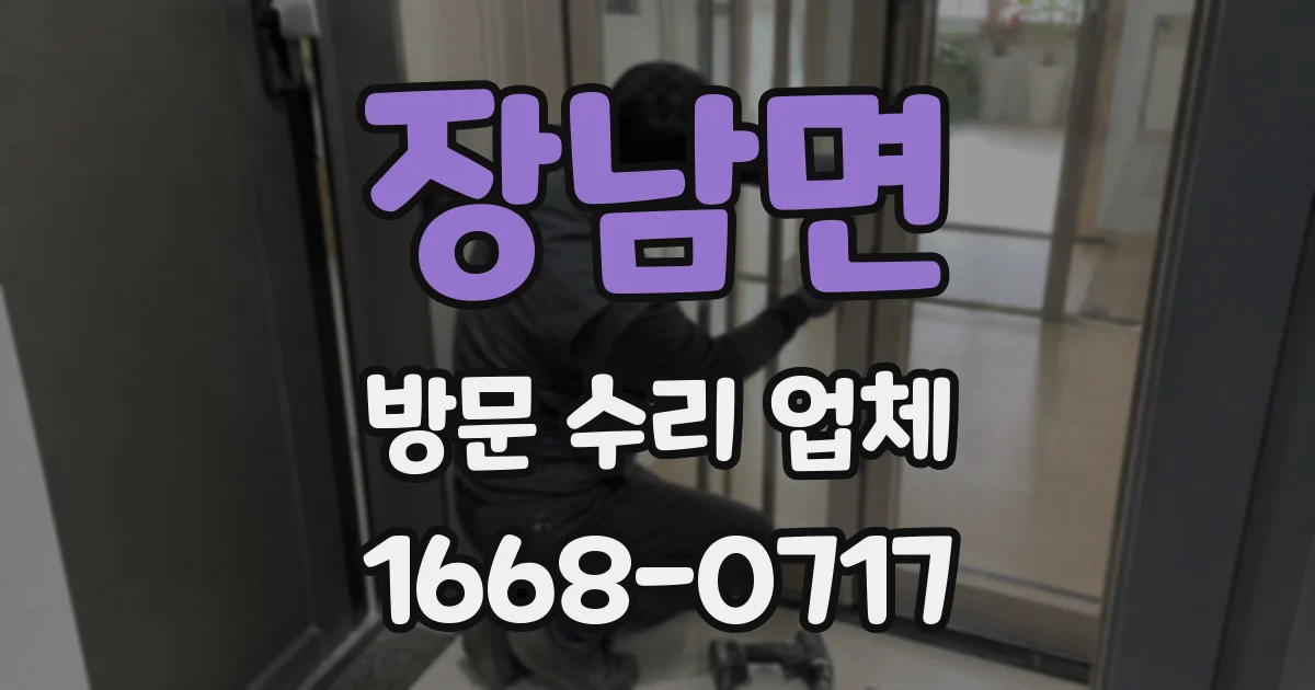 장남면 방문 수리 업체