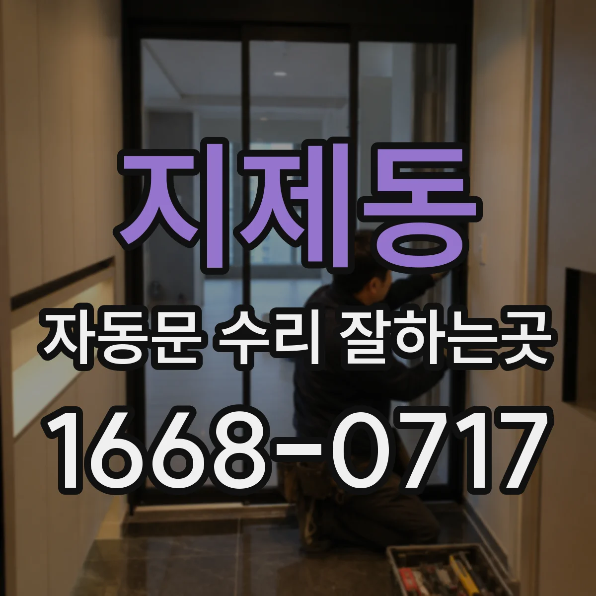 지제동 자동문 수리 잘하는곳