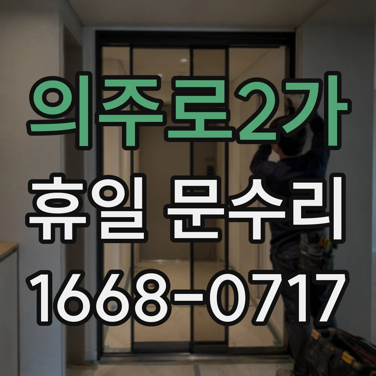 의주로2가 휴일 문수리