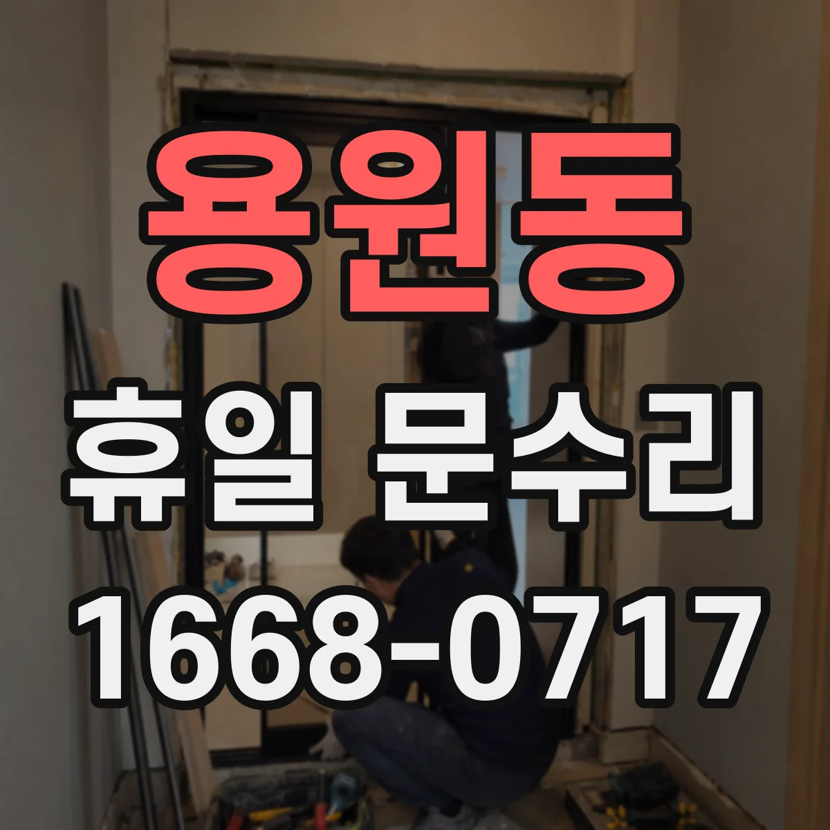 용원동 휴일 문수리