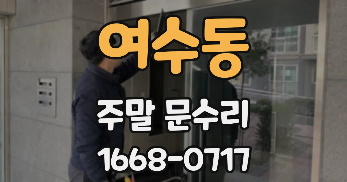 여수동 주말 문수리