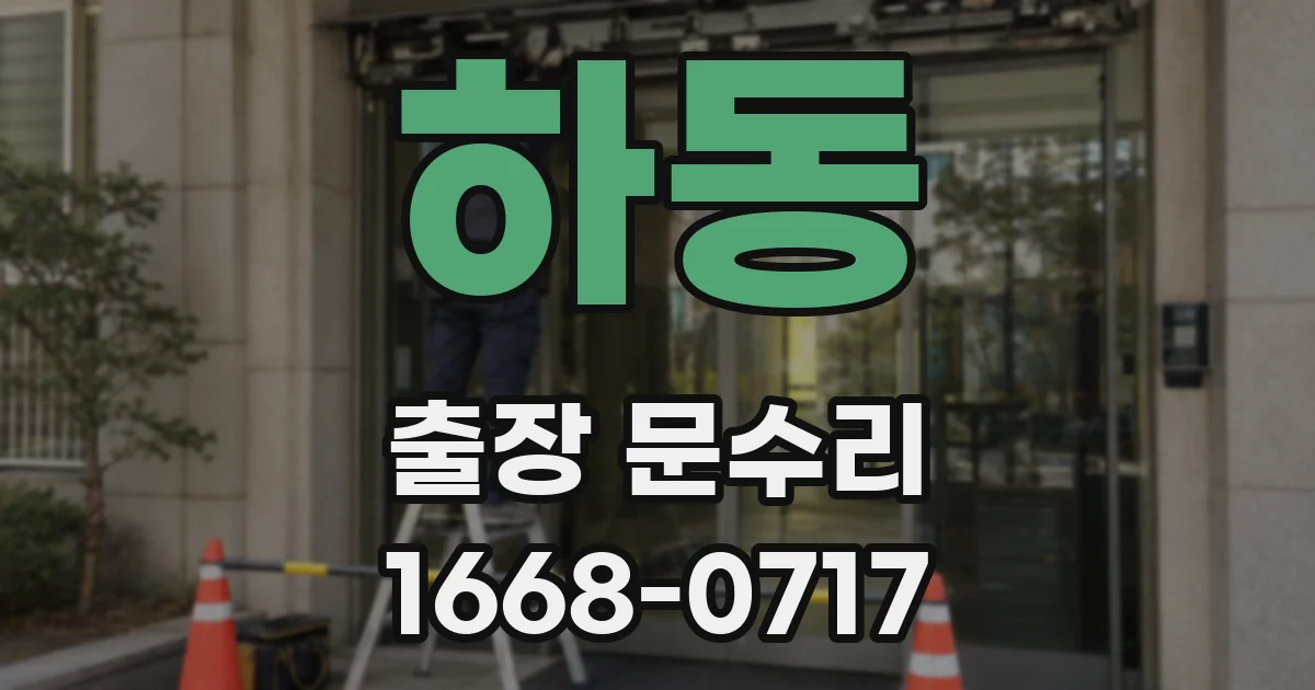 하동 출장 문수리