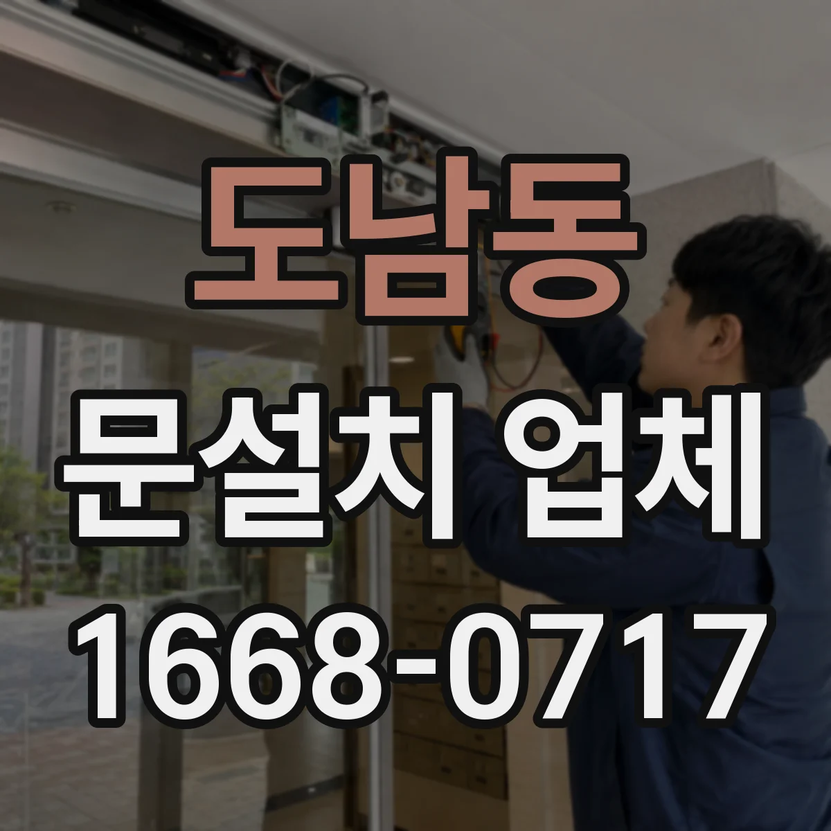 도남동 문설치 업체
