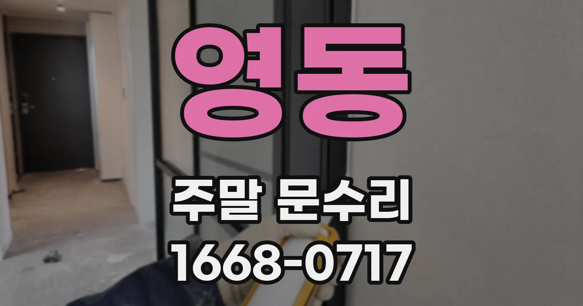 영동 주말 문수리