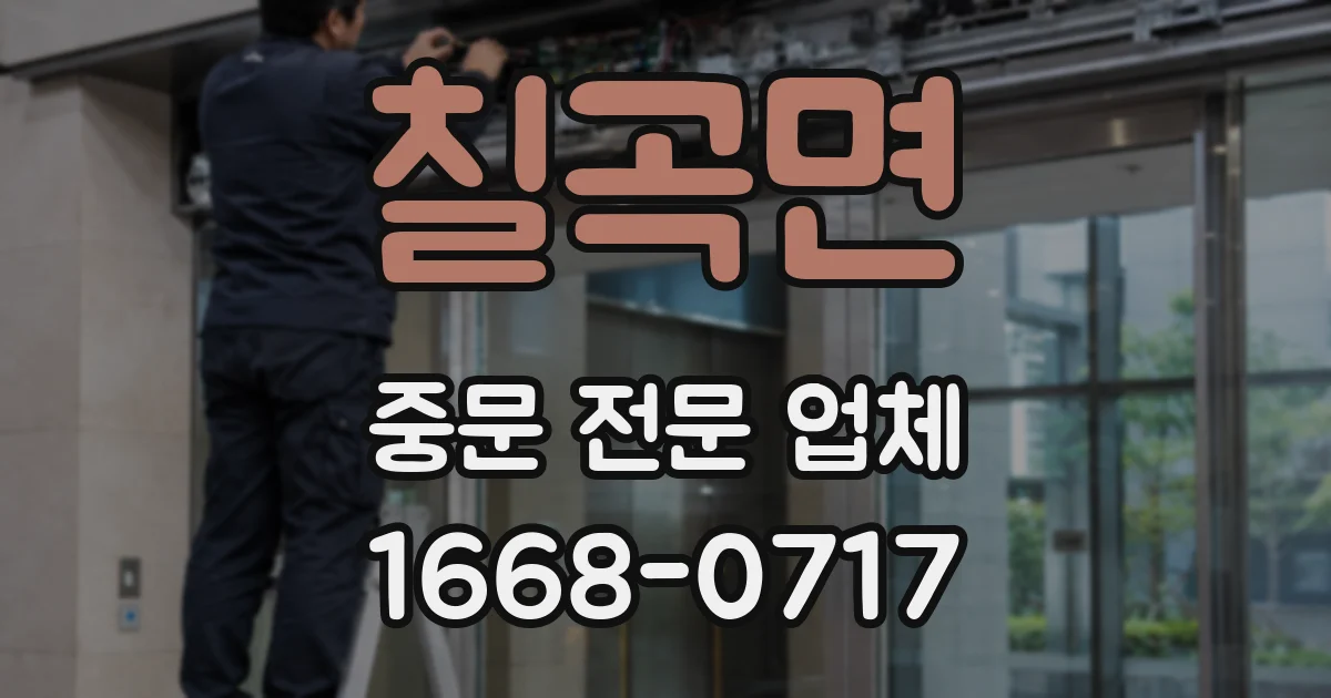 칠곡면 중문 전문 업체