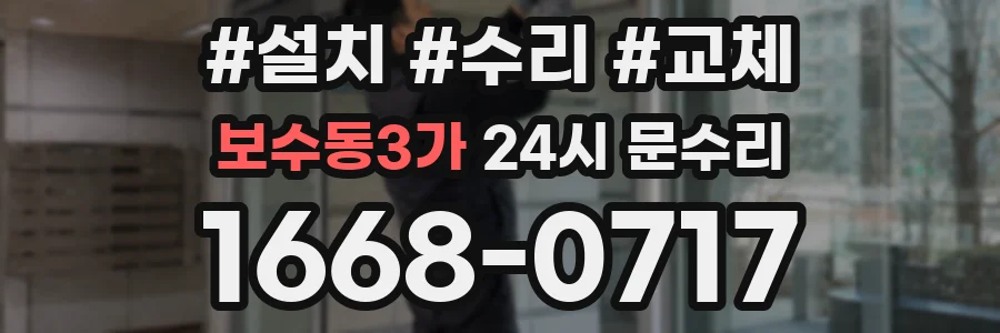 보수동3가 24시 문수리