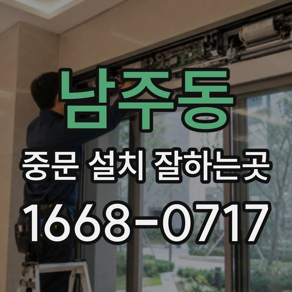 남주동 중문 설치 잘하는곳