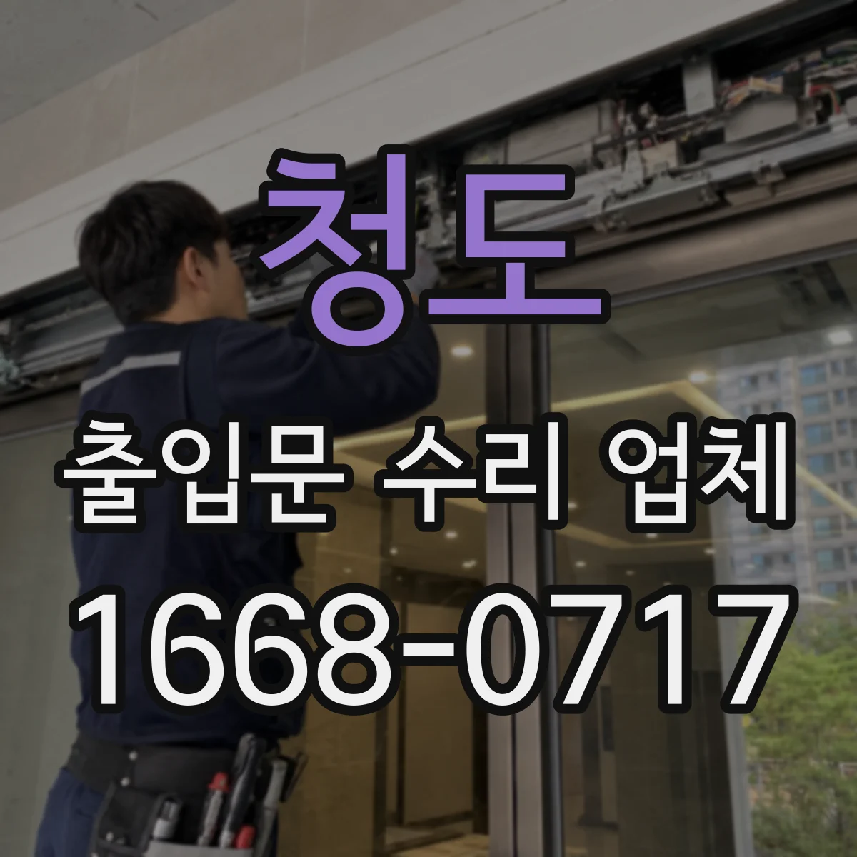 청도 출입문 수리 업체