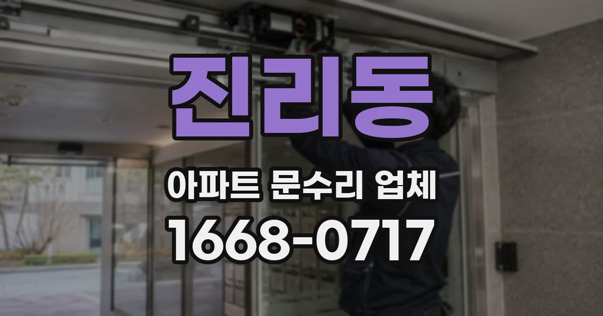 진리동 아파트 문수리 업체
