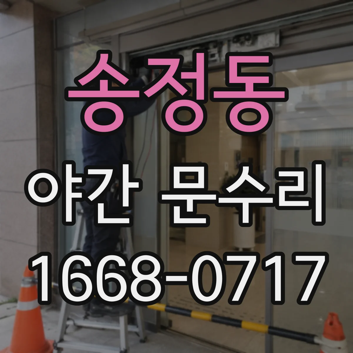 송정동 야간 문수리