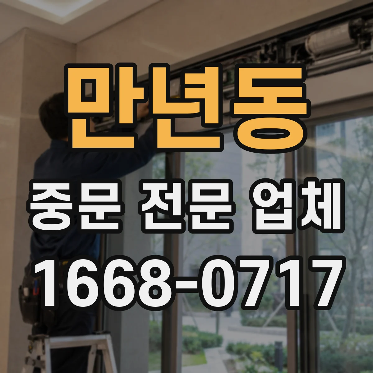 만년동 중문 전문 업체