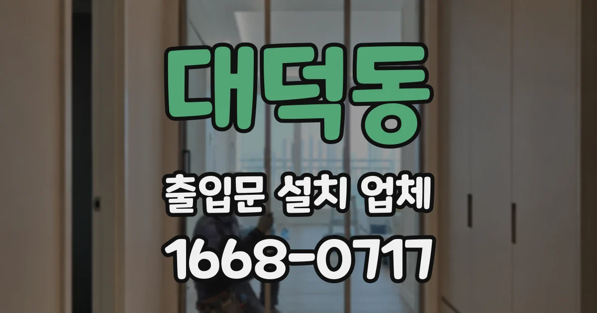 대덕동 출입문 설치 업체