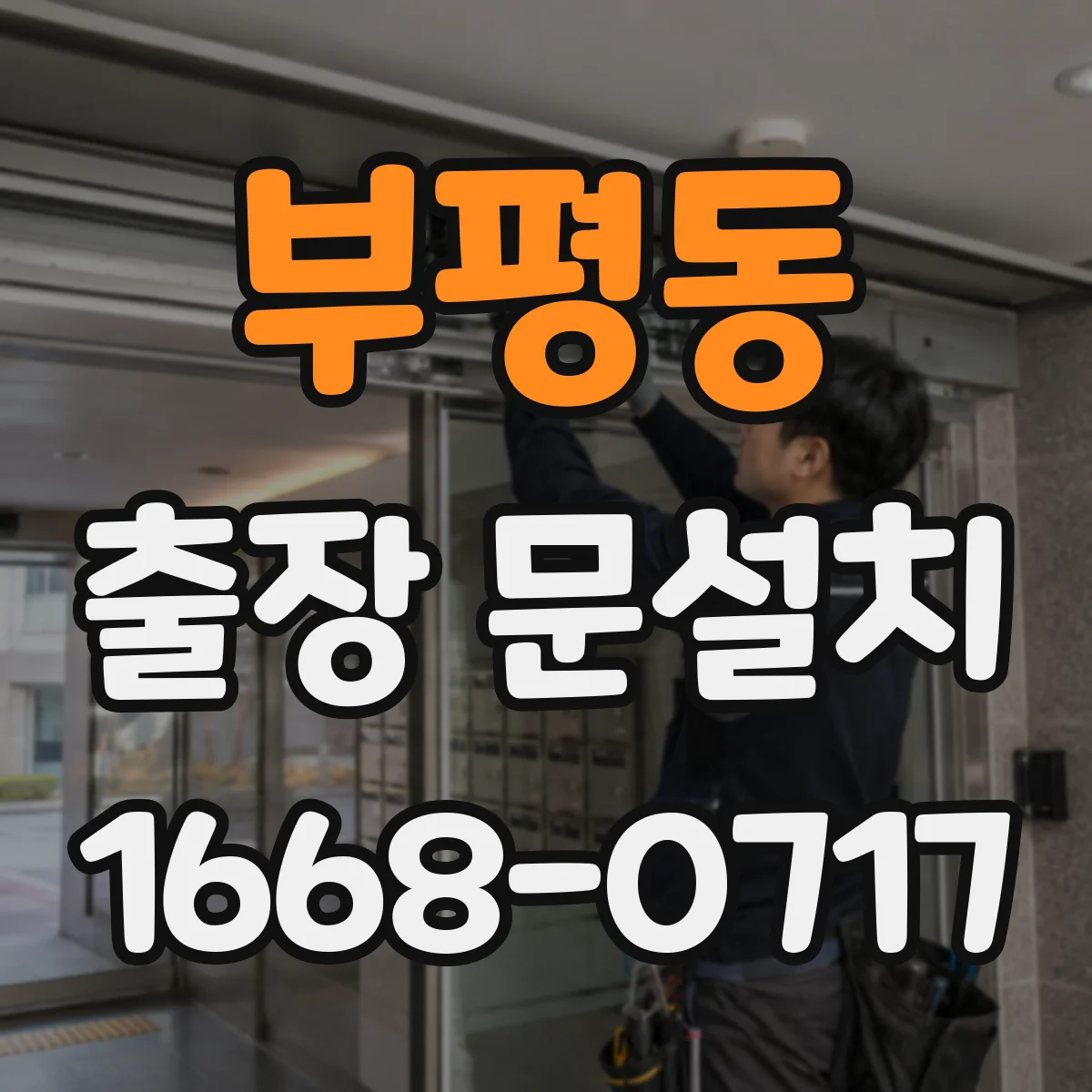 부평동 출장 문설치