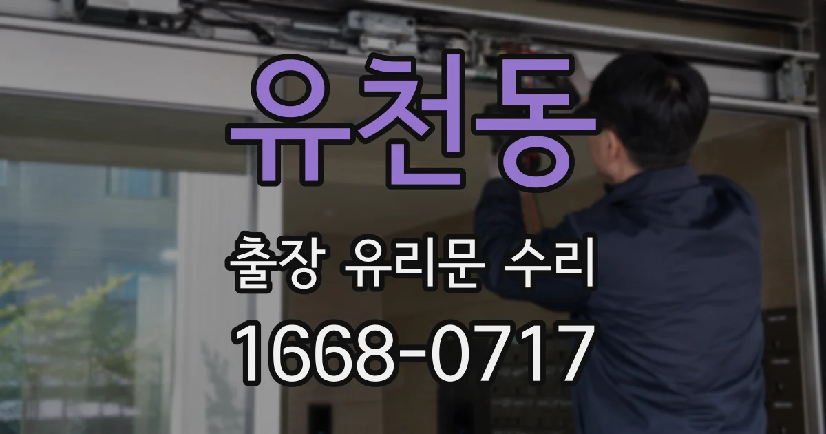 유천동 출장 유리문 수리