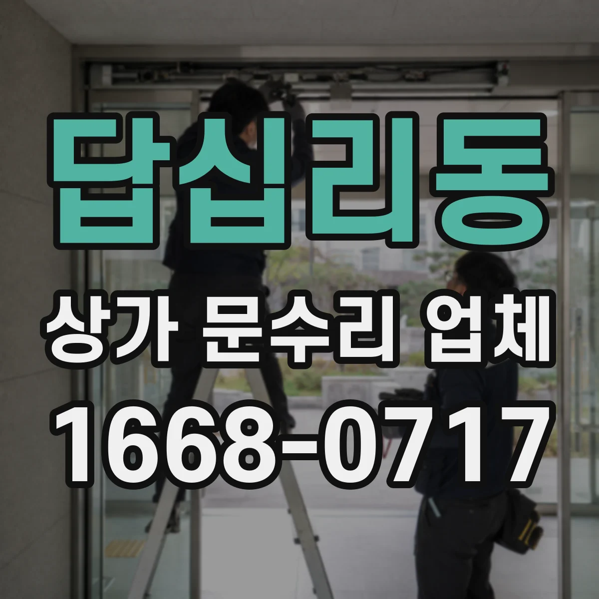 답십리동 상가 문수리 업체