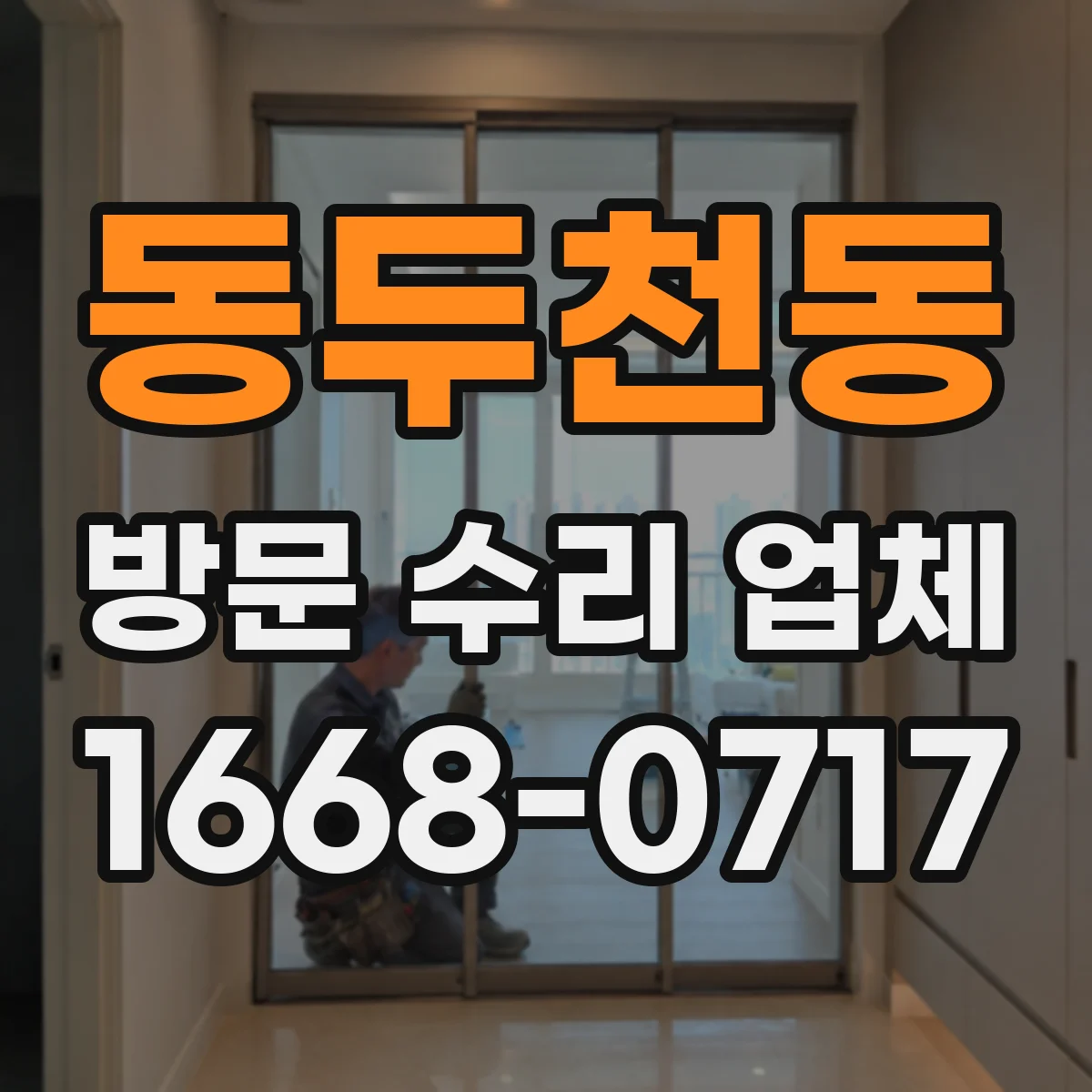 동두천동 방문 수리 업체
