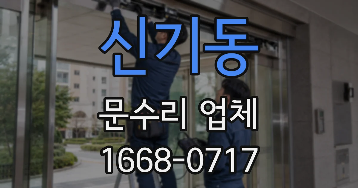 신기동 문수리 업체
