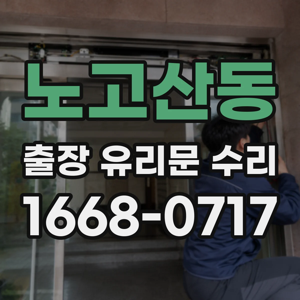 노고산동 출장 유리문 수리