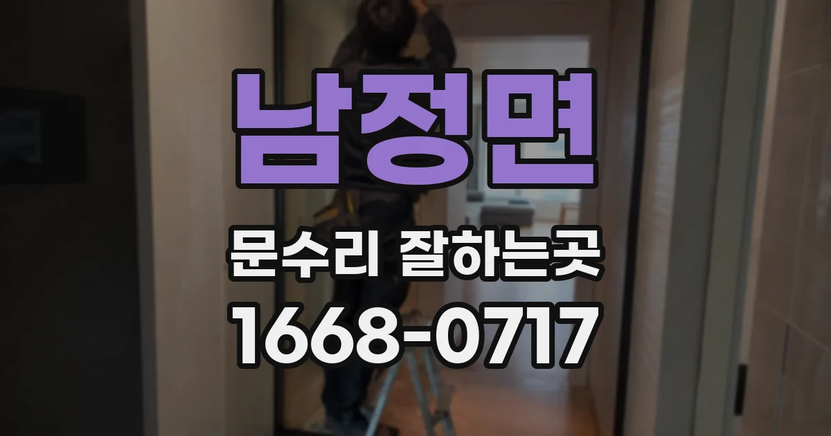 남정면 문수리 잘하는곳