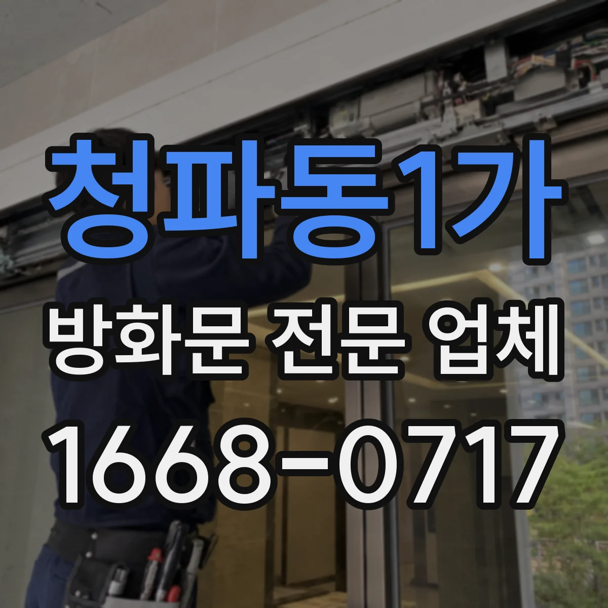 청파동1가 방화문 전문 업체