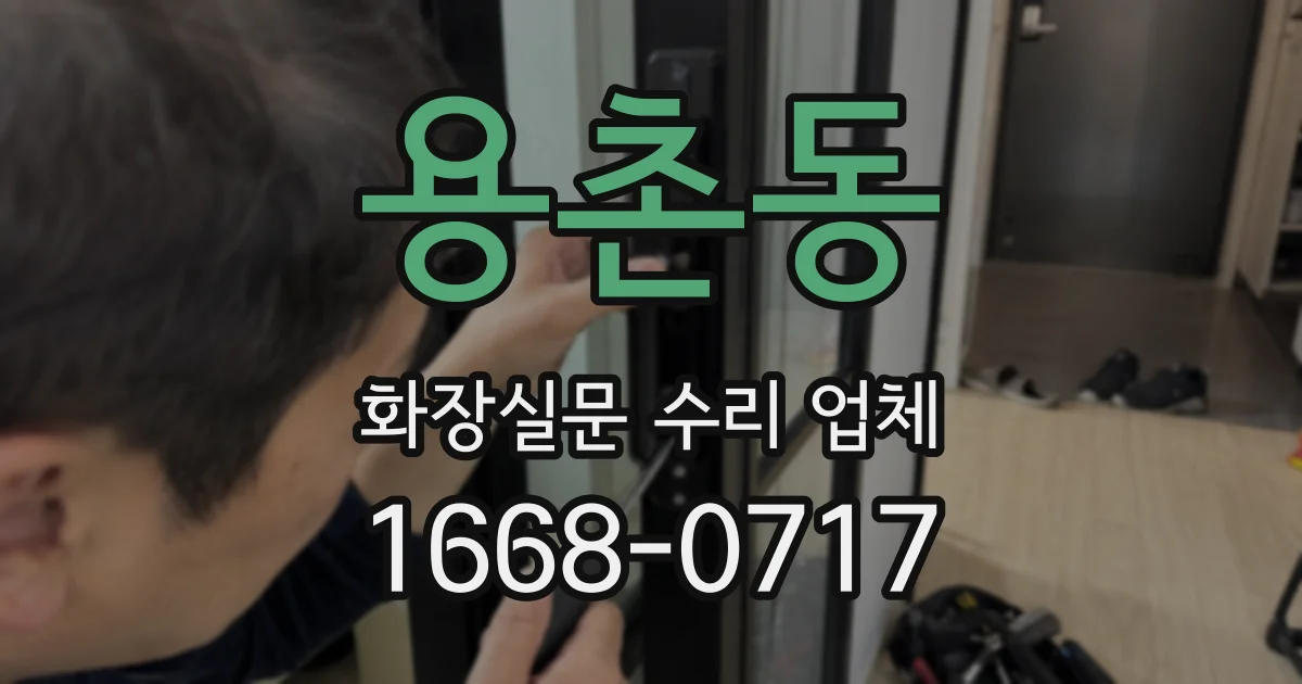 용촌동 화장실문 수리 업체
