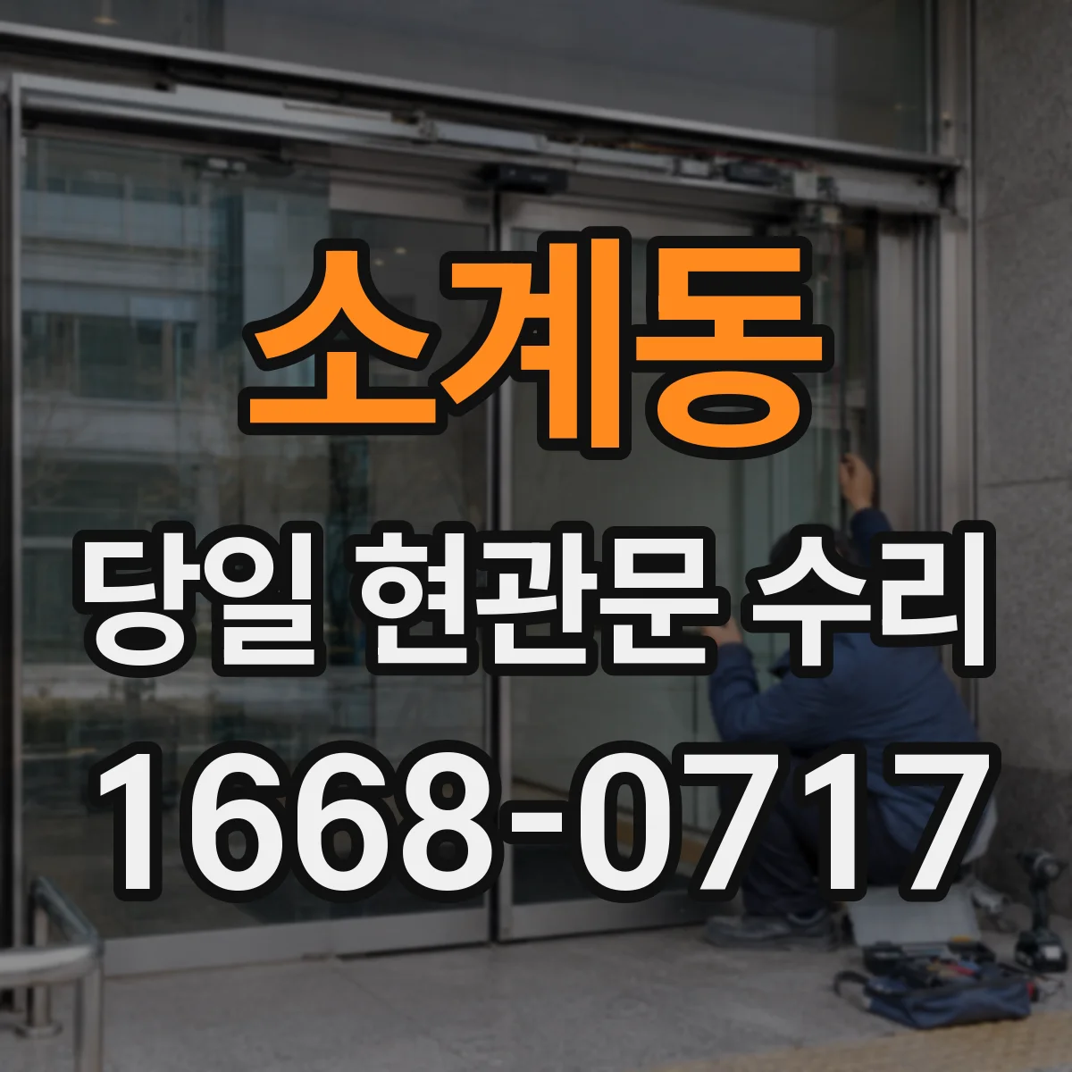 소계동 당일 현관문 수리