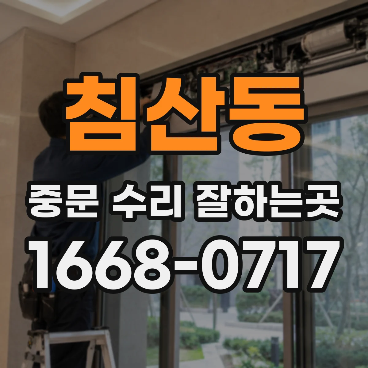 침산동 중문 수리 잘하는곳