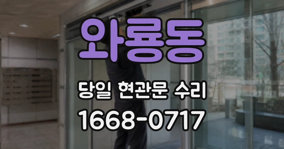 와룡동 당일 현관문 수리