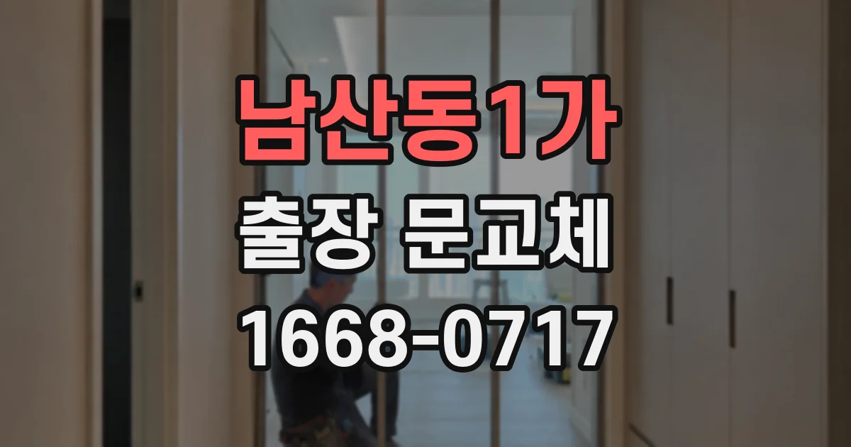남산동1가 출장 문교체