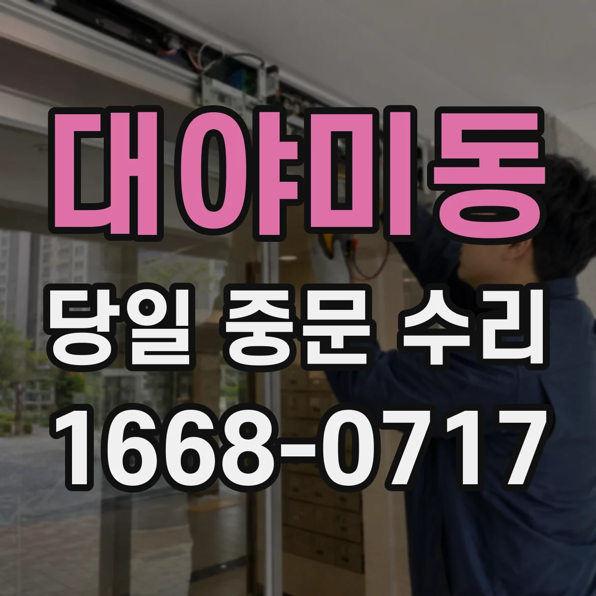 대야미동 당일 중문 수리