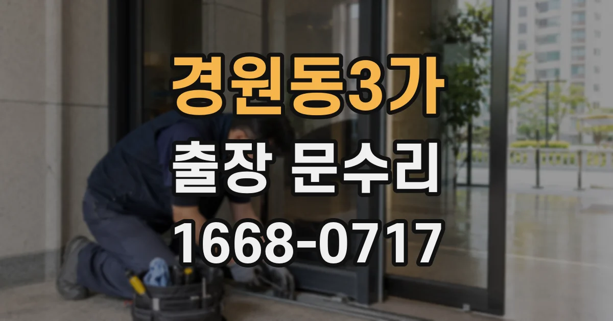 경원동3가 출장 문수리