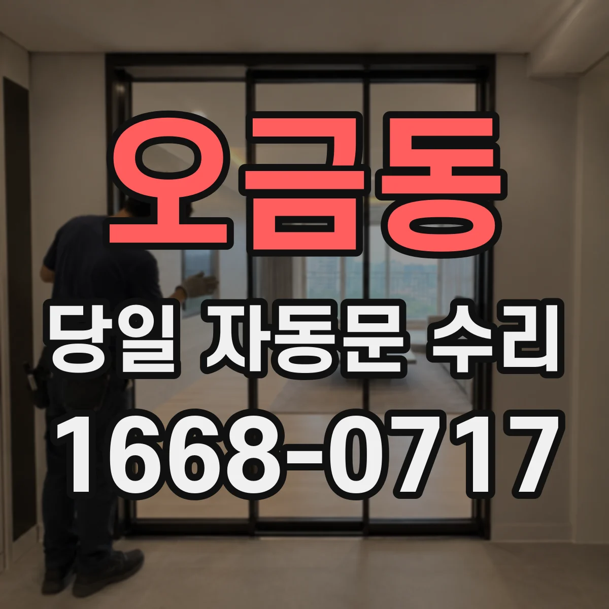 오금동 당일 자동문 수리