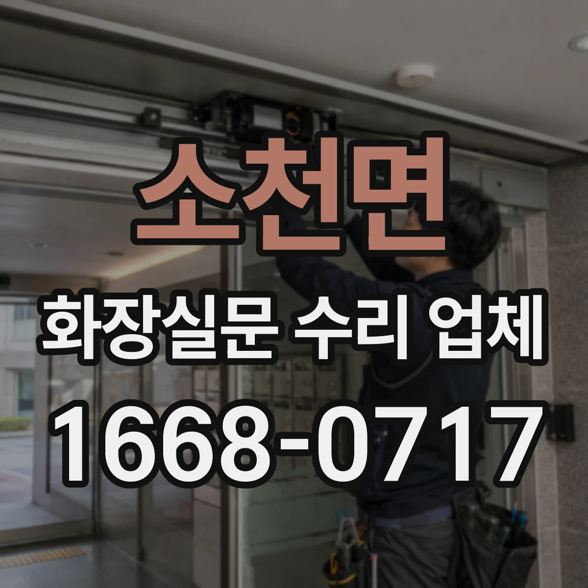 소천면 화장실문 수리 업체