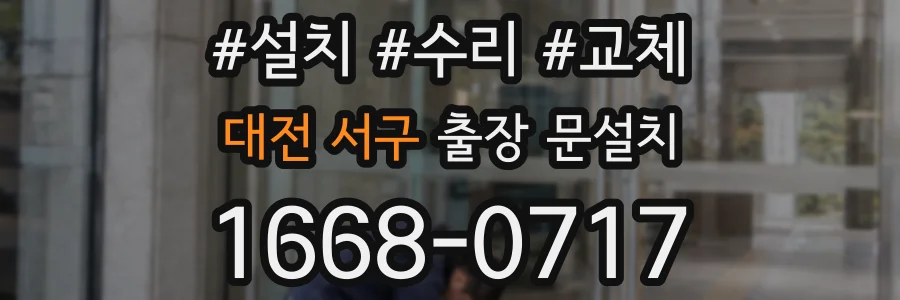 대전 서구 출장 문설치