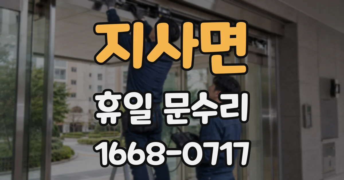 지사면 휴일 문수리