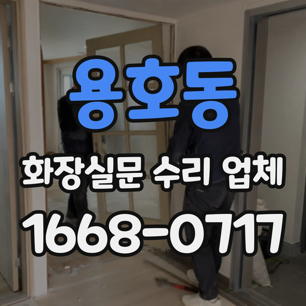 용호동 화장실문 수리 업체